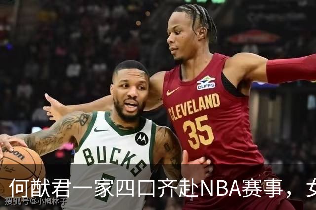 何猷君一家四口齐赴NBA赛事，女儿依偎母亲，奚梦瑶宽松装显小腹