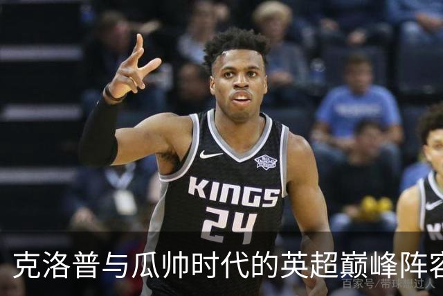 克洛普与瓜帅时代的英超巅峰阵容分析