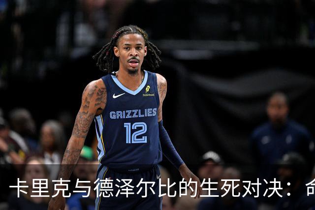 卡里克与德泽尔比的生死对决：命悬一线的英超下课风险
