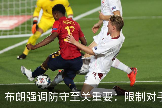 布朗强调防守至关重要：限制对手得分是致胜关键