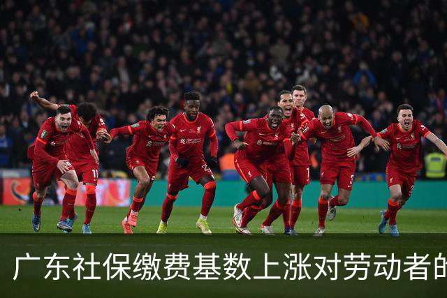 广东社保缴费基数上涨对劳动者的重压