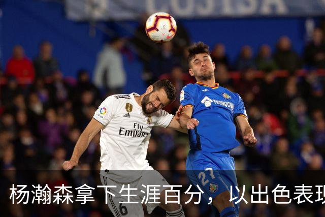杨瀚森拿下生涯百分，以出色表现为球队添彩