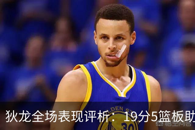 狄龙全场表现评析：19分5篮板助攻数据不敌雷霆