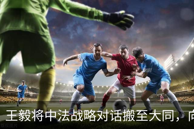 王毅将中法战略对话搬至大同，向马克龙传递重要信号