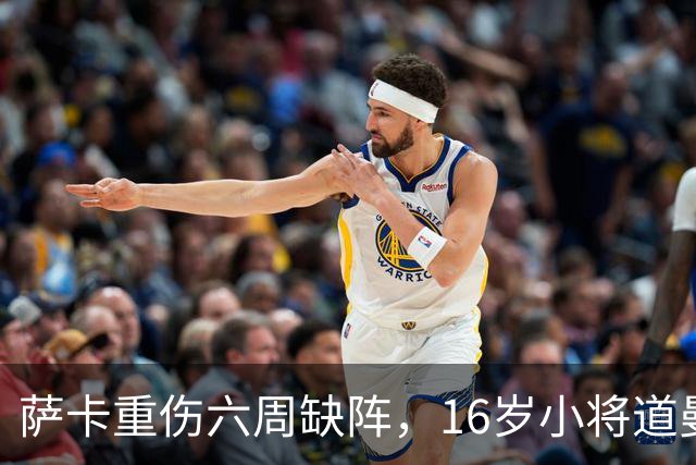 萨卡重伤六周缺阵，16岁小将道曼或迎来机遇